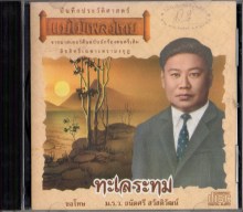 ถนัดศรี สวัสดิวัฒน์ อัลบั้ม ทะเลระทม